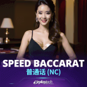 Speed Baccarat 普通话 NC - Play at A66 Malaysia
